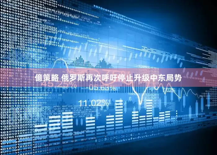億策略 俄罗斯再次呼吁停止升级中东局势