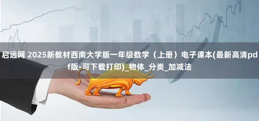 启远网 2025新教材西南大学版一年级数学（上册）电子课本(最新高清pdf版-可下载打印)_物体_分类_加减法