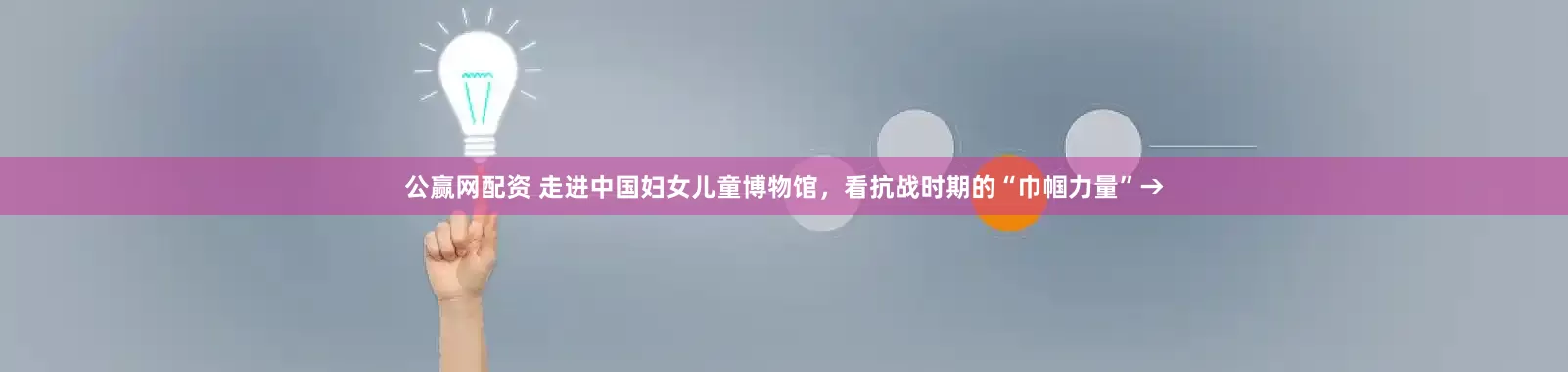 公赢网配资 走进中国妇女儿童博物馆，看抗战时期的“巾帼力量”→