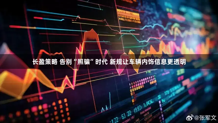 长盈策略 告别“照骗”时代 新规让车辆内饰信息更透明