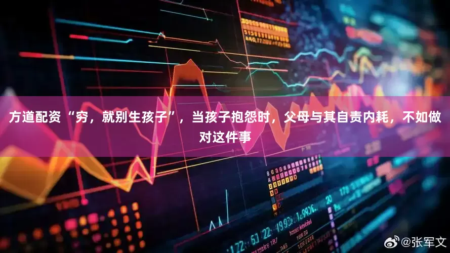 方道配资 “穷，就别生孩子”，当孩子抱怨时，父母与其自责内耗，不如做对这件事