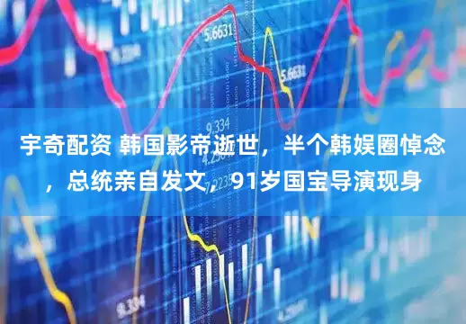 宇奇配资 韩国影帝逝世，半个韩娱圈悼念，总统亲自发文，91岁国宝导演现身