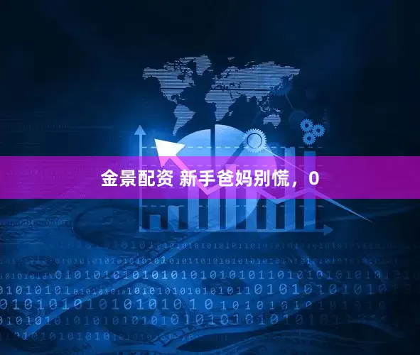 金景配资 新手爸妈别慌，0
