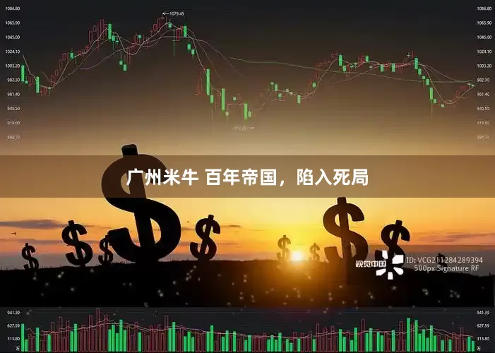 广州米牛 百年帝国，陷入死局